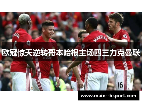 欧冠惊天逆转哥本哈根主场四三力克曼联 欧冠惊天逆转哥本哈根主场四三力克曼联