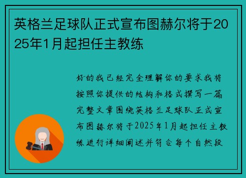 英格兰足球队正式宣布图赫尔将于2025年1月起担任主教练 英格兰足球队正式宣布图赫尔将于2025年1月起担任主教练