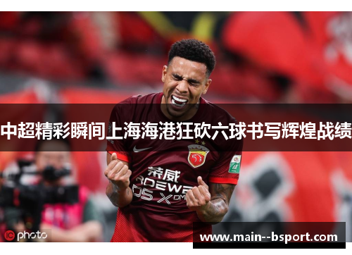 中超精彩瞬间上海海港狂砍六球书写辉煌战绩