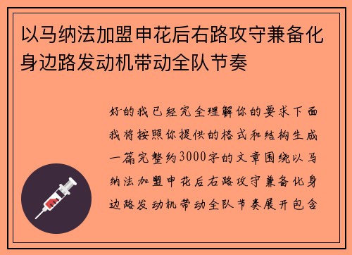以马纳法加盟申花后右路攻守兼备化身边路发动机带动全队节奏
