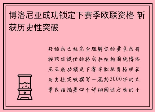 博洛尼亚成功锁定下赛季欧联资格 斩获历史性突破