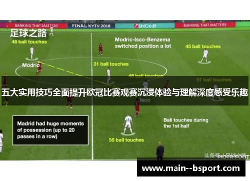 五大实用技巧全面提升欧冠比赛观赛沉浸体验与理解深度感受乐趣