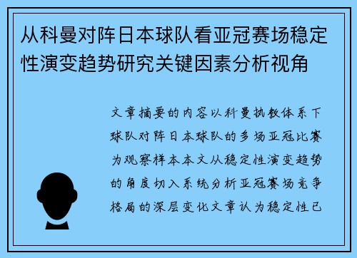 从科曼对阵日本球队看亚冠赛场稳定性演变趋势研究关键因素分析视角