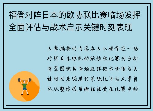 福登对阵日本的欧协联比赛临场发挥全面评估与战术启示关键时刻表现