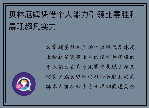 贝林厄姆凭借个人能力引领比赛胜利展现超凡实力