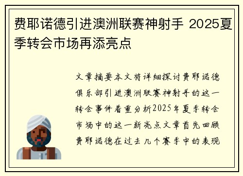 费耶诺德引进澳洲联赛神射手 2025夏季转会市场再添亮点