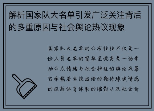 解析国家队大名单引发广泛关注背后的多重原因与社会舆论热议现象