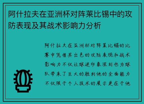 阿什拉夫在亚洲杯对阵莱比锡中的攻防表现及其战术影响力分析