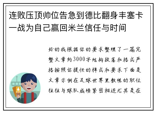 连败压顶帅位告急到德比翻身丰塞卡一战为自己赢回米兰信任与时间