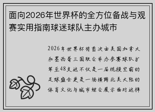 面向2026年世界杯的全方位备战与观赛实用指南球迷球队主办城市