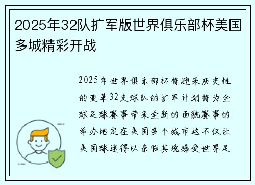 2025年32队扩军版世界俱乐部杯美国多城精彩开战
