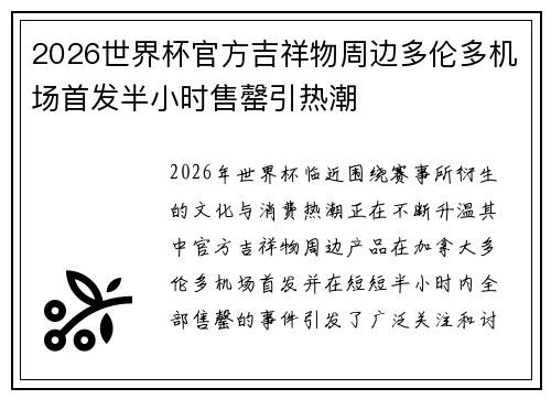 2026世界杯官方吉祥物周边多伦多机场首发半小时售罄引热潮