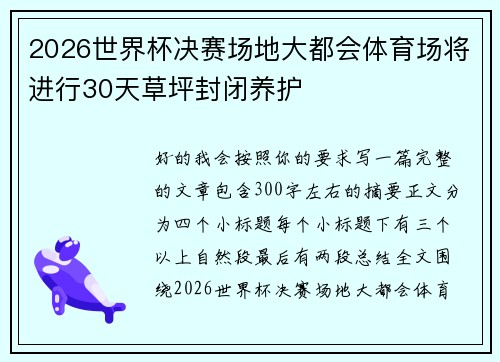 2026世界杯决赛场地大都会体育场将进行30天草坪封闭养护