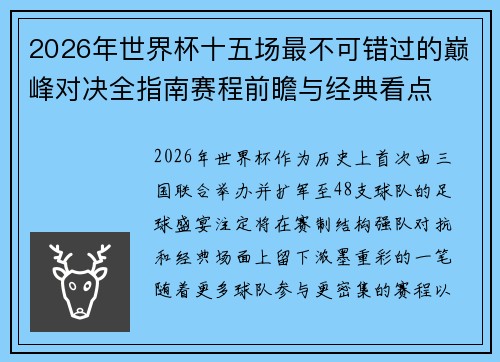 2026年世界杯十五场最不可错过的巅峰对决全指南赛程前瞻与经典看点