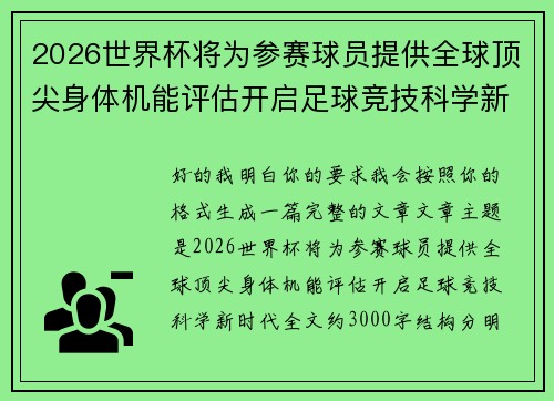 2026世界杯将为参赛球员提供全球顶尖身体机能评估开启足球竞技科学新时代