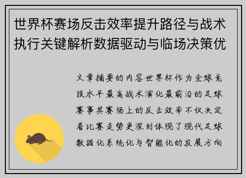 世界杯赛场反击效率提升路径与战术执行关键解析数据驱动与临场决策优化