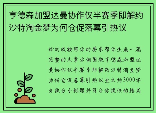 亨德森加盟达曼协作仅半赛季即解约沙特淘金梦为何仓促落幕引热议