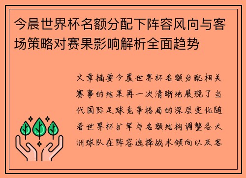 今晨世界杯名额分配下阵容风向与客场策略对赛果影响解析全面趋势