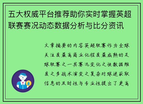 五大权威平台推荐助你实时掌握英超联赛赛况动态数据分析与比分资讯