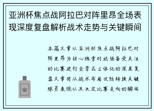 亚洲杯焦点战阿拉巴对阵里昂全场表现深度复盘解析战术走势与关键瞬间评述
