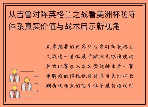 从吉鲁对阵英格兰之战看美洲杯防守体系真实价值与战术启示新视角