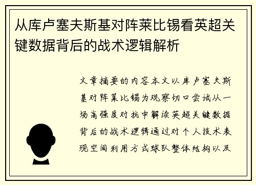 从库卢塞夫斯基对阵莱比锡看英超关键数据背后的战术逻辑解析