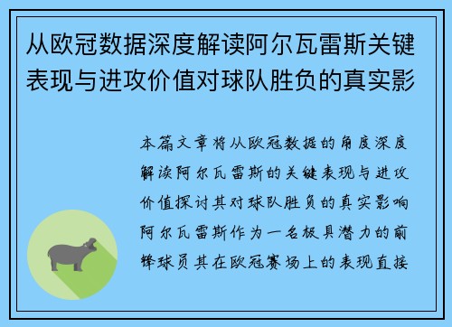 从欧冠数据深度解读阿尔瓦雷斯关键表现与进攻价值对球队胜负的真实影响