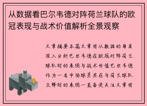 从数据看巴尔韦德对阵荷兰球队的欧冠表现与战术价值解析全景观察