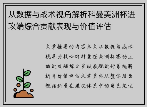 从数据与战术视角解析科曼美洲杯进攻端综合贡献表现与价值评估