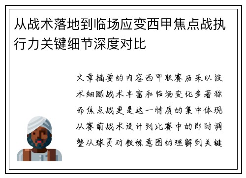 从战术落地到临场应变西甲焦点战执行力关键细节深度对比