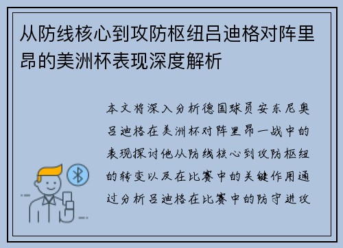 从防线核心到攻防枢纽吕迪格对阵里昂的美洲杯表现深度解析