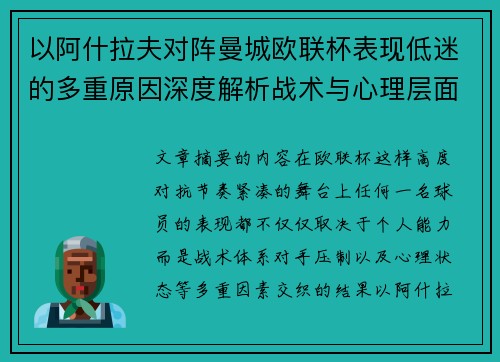 以阿什拉夫对阵曼城欧联杯表现低迷的多重原因深度解析战术与心理层面