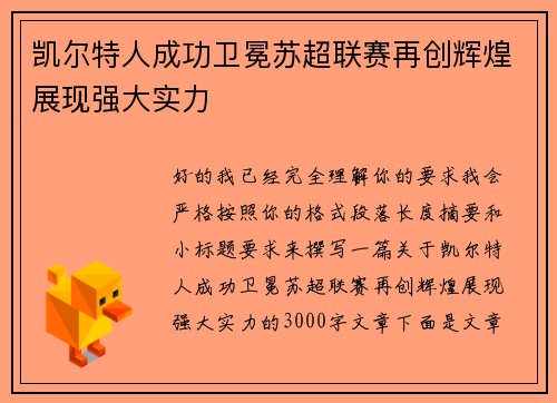 凯尔特人成功卫冕苏超联赛再创辉煌展现强大实力