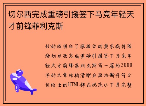切尔西完成重磅引援签下马竞年轻天才前锋菲利克斯