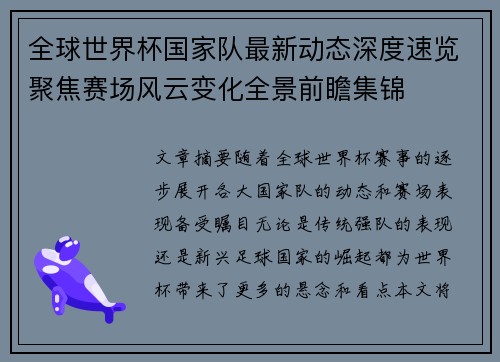 全球世界杯国家队最新动态深度速览聚焦赛场风云变化全景前瞻集锦