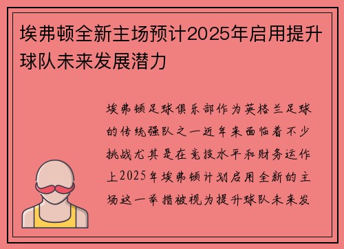埃弗顿全新主场预计2025年启用提升球队未来发展潜力