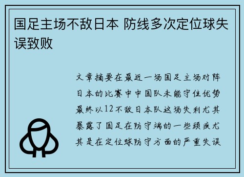 国足主场不敌日本 防线多次定位球失误致败