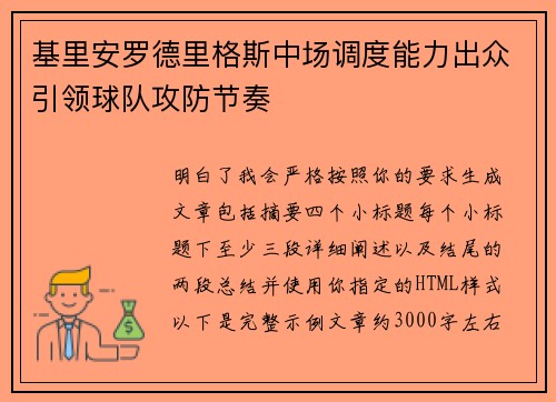 基里安罗德里格斯中场调度能力出众引领球队攻防节奏