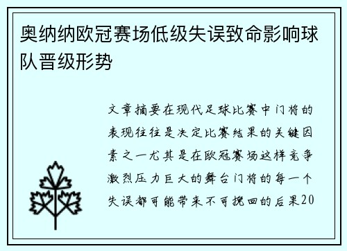 奥纳纳欧冠赛场低级失误致命影响球队晋级形势