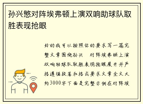 孙兴慜对阵埃弗顿上演双响助球队取胜表现抢眼