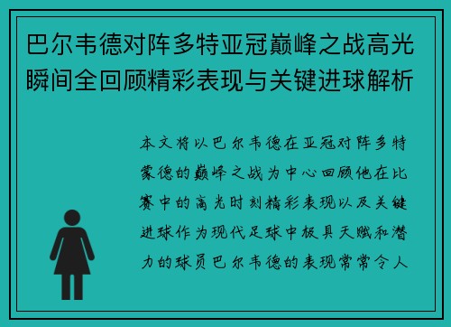 巴尔韦德对阵多特亚冠巅峰之战高光瞬间全回顾精彩表现与关键进球解析