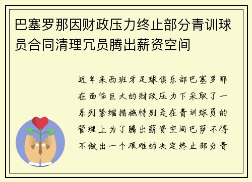 巴塞罗那因财政压力终止部分青训球员合同清理冗员腾出薪资空间