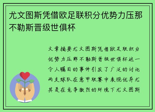 尤文图斯凭借欧足联积分优势力压那不勒斯晋级世俱杯