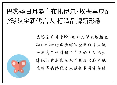 巴黎圣日耳曼宣布扎伊尔·埃梅里成为球队全新代言人 打造品牌新形象