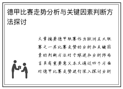 德甲比赛走势分析与关键因素判断方法探讨