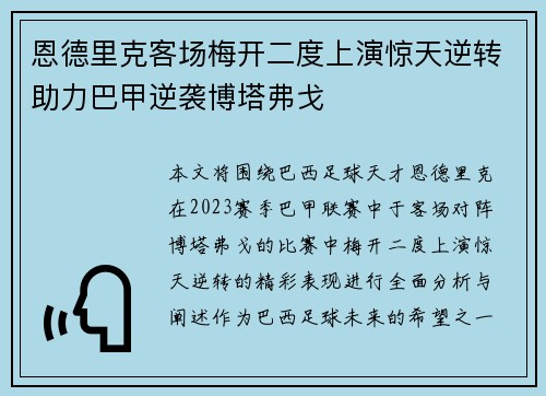 恩德里克客场梅开二度上演惊天逆转助力巴甲逆袭博塔弗戈