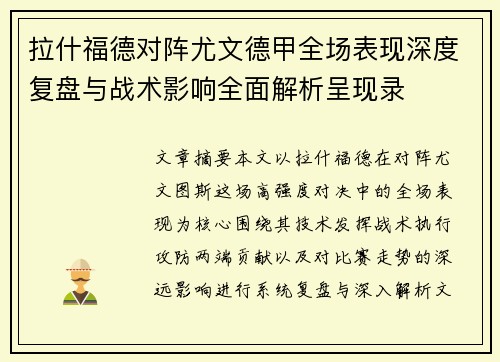 拉什福德对阵尤文德甲全场表现深度复盘与战术影响全面解析呈现录