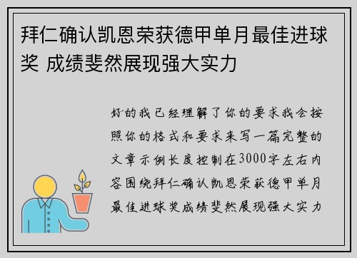 拜仁确认凯恩荣获德甲单月最佳进球奖 成绩斐然展现强大实力