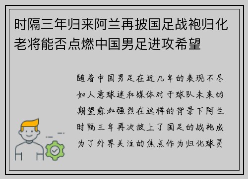 时隔三年归来阿兰再披国足战袍归化老将能否点燃中国男足进攻希望