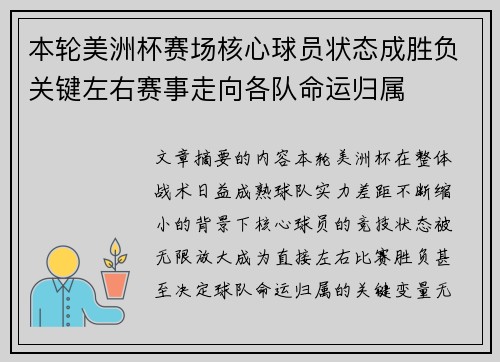 本轮美洲杯赛场核心球员状态成胜负关键左右赛事走向各队命运归属